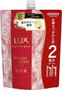 ラックス ルミニーク ダメージリペア トリートメント つめかえ用 700g 【 コンディショナー・リンス 】