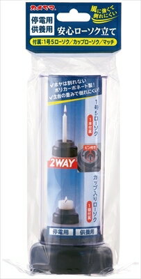 安心ローソク立て 【 カメヤマ 】 【 仏具 】