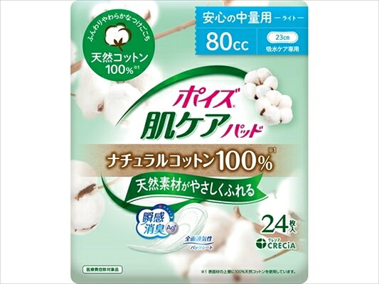 ポイズ　肌ケアパッド　ナチュラルコットン100％　安心の中量用　24枚【生理用品】