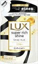 ラックス スーパーリッチシャイン シャインプラス ツヤ出しコンディショナー つめかえ用 290g