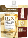 ラックス スーパーリッチシャイン ダメージリペア 補修シャンプー つめかえ用 560g