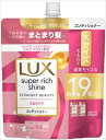 ラックス スーパーリッチシャイン ストレートビューティー うねりケアコンディショナー 詰替560g