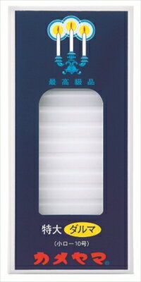 特大ダルマ　小ローソク10号 【 カメヤマ 】 【 ローソク 】