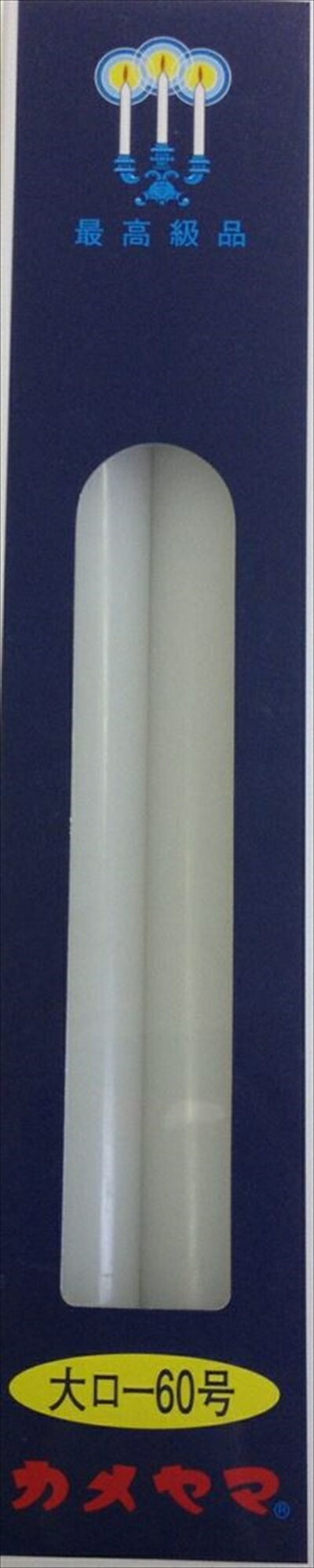 カメヤマ大ローソク60号 【 カメヤマ 】 【 ローソク 】