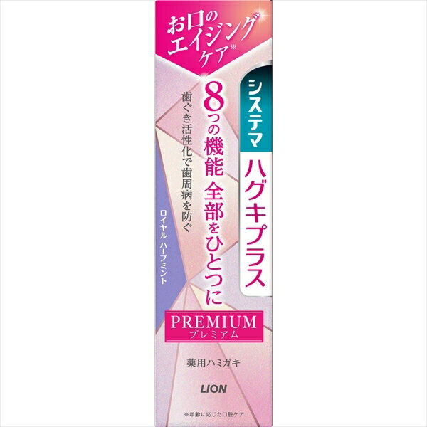 システマ ハグキプラス プレミアム ハミガキ ロイヤルハーブミント 95g 【ライオン】 【歯磨き】