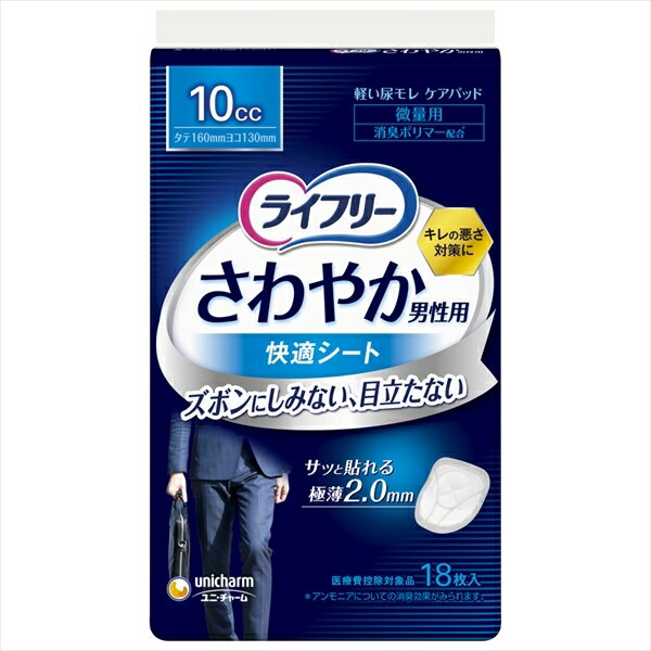 ライフリーさわやか男性用快適シート10cc18枚 【ユニ・チャーム（ユニチャーム）】 【介護用品】