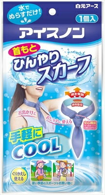 アイスノン　首もとひんやりスカーフ 【 白元アース 】 【 熱中症・冷却 】