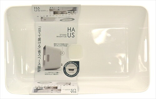 HAUS（ハウス）スタンドウォッシュタブ 【 小久保工業所 】 【 台所用品 】