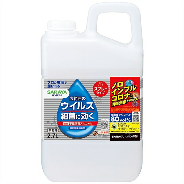 ハンドラボ　手指消毒スプレーVH　詰替用　2．7L 【 サラヤ 】 【 消毒用アルコール 】