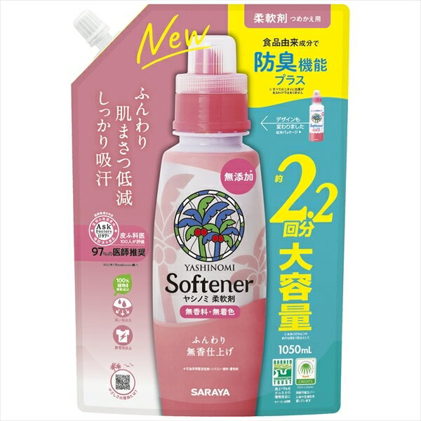 ヤシノミ柔軟剤　詰替用　1050mL 【 サラヤ 】 【 衣料用洗剤・自然派 】