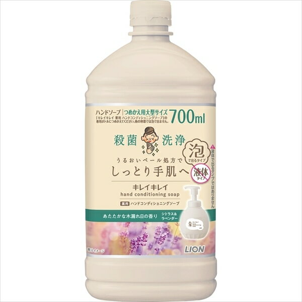 ■商品紹介商品番号：ns-hr-4903301367321殺菌・洗浄＋うるおいベール処方でしっとり手肌へ。きちんと殺菌してバイ菌から手肌を守りながら、「うるおいベール」が手洗い後も手肌にとどまる、泡タイプのキレイキレイ薬用ハンドコンディショニングソープ。●石けん成分を従来品＊の1．6倍配合。＊キレイキレイ薬用泡ハンドソープ●あたたかな木漏れ日の香り　シトラス＆ラベンダー。●つめかえ用大型サイズ。■サイズ・容量【サイズ】376×222×257(mm) 【容量】700ML■注意事項■こちらの商品はメーカー直送品となります。■メーカーに在庫が無い場合はキャンセルさせていただくことがございます。■お客様ご都合による返品・交換は出来ませんのでご注意ください■北海道、沖縄、離島については別途送料が掛かります。