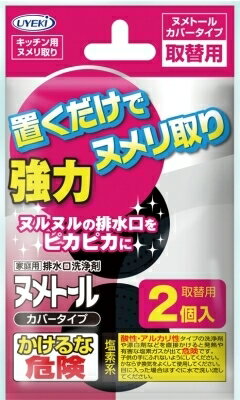 ヌメトール　カバータイプ取替　20G×2個入 【 UYEKI 】 【 台所洗剤 】