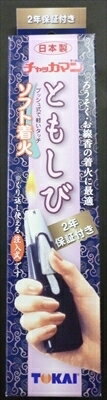 チャッカマンともしび（2年保証付き）　箱入 【 東海 】 【 マッチ 】