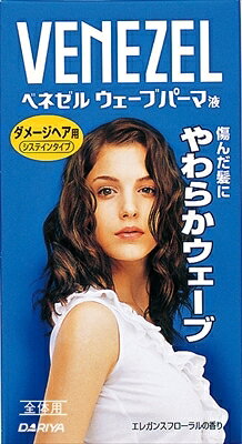 ベネゼルウェーブパーマ液 ダメージヘア用 （全体用） 【 ダリヤ 】 【 ホームパーマ剤 】