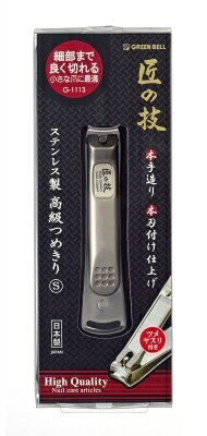 ステンレス製高級つめきりS 【 グリーンベル 】 【 耳掃除・ツメきり 】