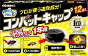 コンバットキャップ1年用12個入 【 大日本除虫菊(金鳥) 】 【 殺虫剤・ゴキブリ 】