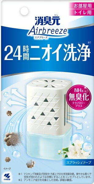 消臭元　Airbreeze　スプラッシュソープ 【 小林製薬 】 【 芳香剤・部屋用 】