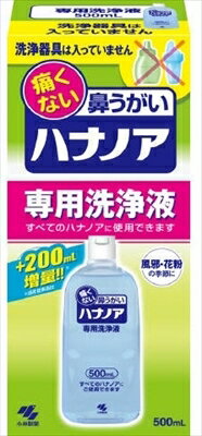 ハナノア専用洗浄液　500ml 【 小林製薬 】 【 花粉症用品 】