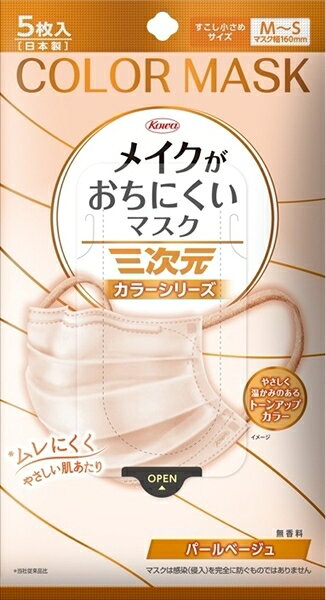 三次元メイクがおちにくいマスクカラー　すこし小さめMSサイズ　パールベージュ　5枚 【マスク】