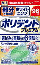 部分入れ歯用 ホワイト二ング ポリデント プレミアム 【グラクソスミスクライン】 【入れ歯用】
