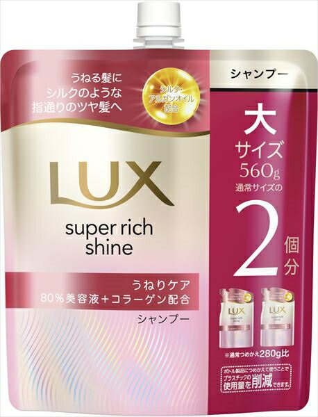 ラックス　スーパーリッチシャイン　ストレートビューティー　うねりケアシャンプー　つめかえ用