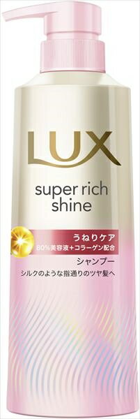 ラックス　スーパーリッチシャイン　ストレートビューティー　うねりケアシャンプー　ポンプ