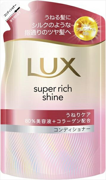 ラックス　スーパーリッチシャイン　ストレートビューティー　うねりケアコンディショナー　つめかえ用