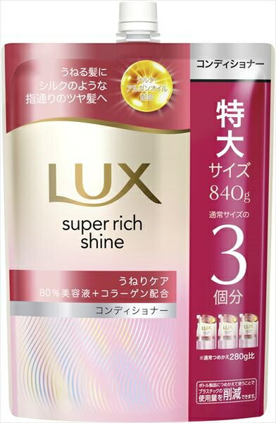 ラックス　スーパーリッチシャイン　ストレートビューティー　うねりケアコンディショナー　つめかえ用