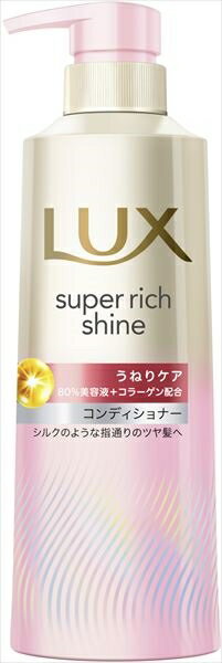 ラックス　スーパーリッチシャイン　ストレートビューティー　うねりケアコンディショナー　ポンプ