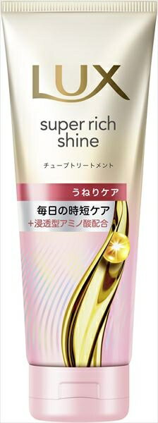 ラックス　スーパーリッチシャイン　ストレートビューティー　うねりケアチューブトリートメント