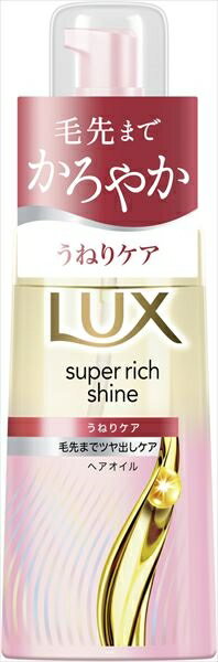 ラックス　スーパーリッチシャイン　ストレートビューティー　うねりケアヘアオイル