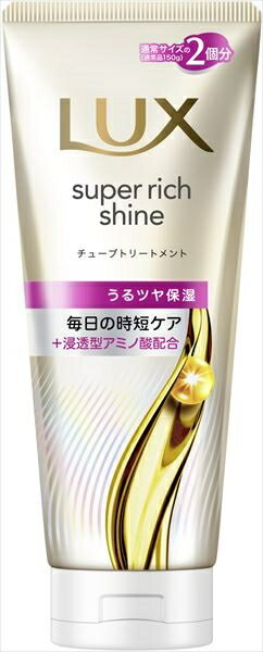 ラックス　スーパーリッチシャイン　モイスチャー　保湿チューブトリートメント