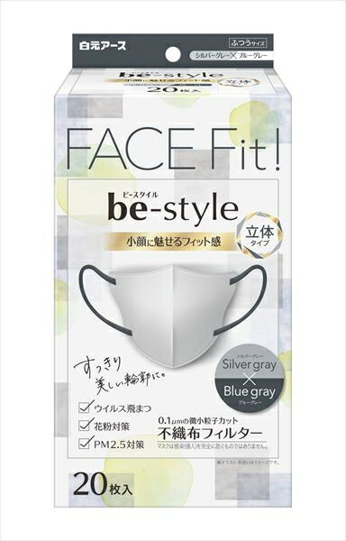 ビースタイル　立体タイプ　ふつうサイズ　シルバーグレー×ブルーグレー