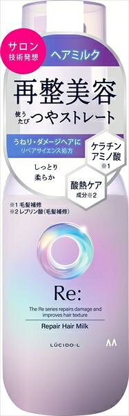 ルシードエル　アールイー　リペアヘアミルク