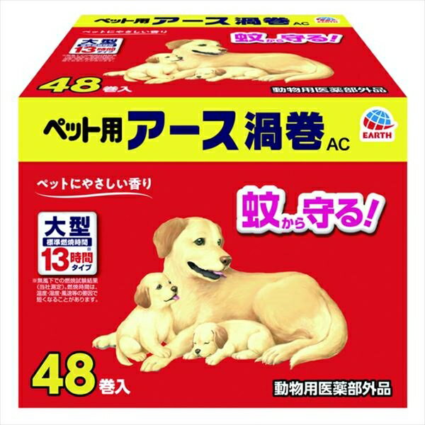 ペット用アース渦巻AC48巻函