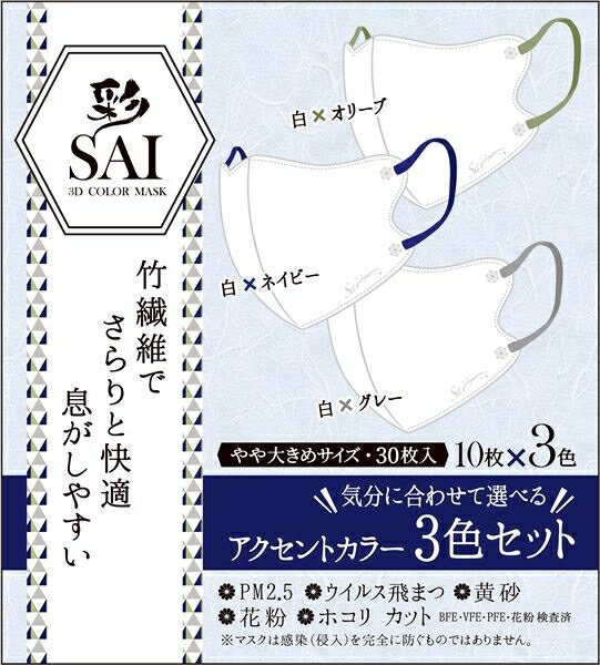 彩SAI立体マスク　アクセントカラー3色セット