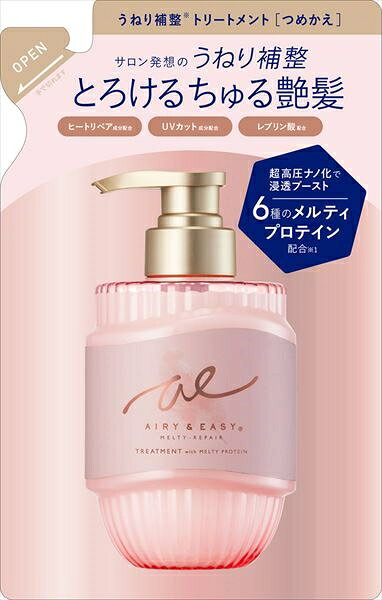 エアリー＆イージーメルティリペア　トリートメント替