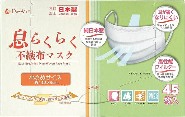 DewAir息らくらく不織布マスク　小さめ