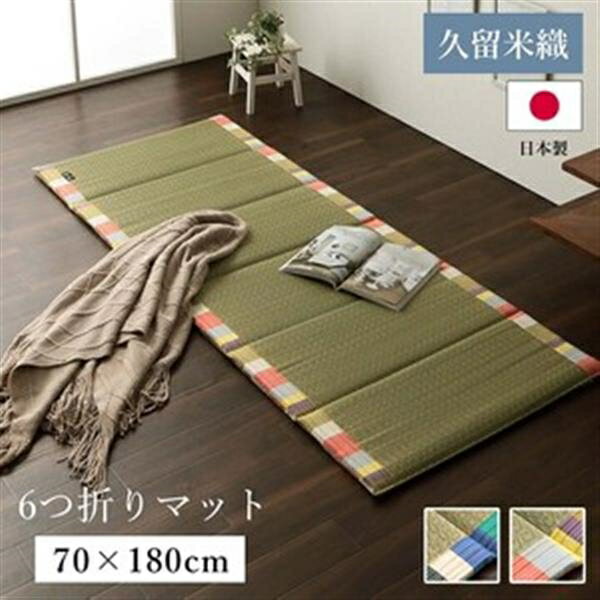 日本製 い草 い草マット マット ごろ寝マット フリーマット クッション性 和風柄 『いろは6つ折りマット』　オレンジ 約70×180cm