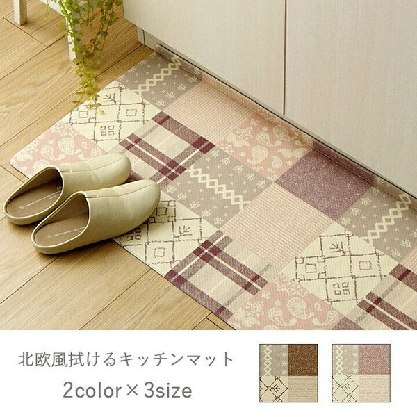 キッチンマット PVC使用 お手入れ簡単 拭ける 耐圧分散 北欧風 『PVC フラン』　ベージュ 約45×120cm