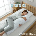抱き枕 カバー付き ふわふわ 肌触り 肌に優しい 安眠 高級 約25R×110cm 『雲抱き枕 クラウディア』 約25R×110cm