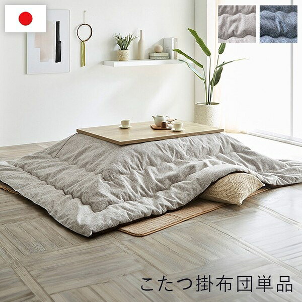 ■サイズ・色違い・関連商品■プレーン ベージュ 200×200cm■プレーン ベージュ 200×250cm■プレーン ベージュ 200×300cm■プレーン ネイビー 200×200cm■プレーン ネイビー 200×250cm■プレーン ネイビー 200×300cm[当ページ]■商品紹介どんな雰囲気にも合わせやすい上質なシェニール糸を使用したシンプルな無地調のこたつ布団です。表地にはシェニール糸の生地が使われており、裏地には肌触りが良いマイクロファイバーを使用しています。中綿には弾力性と保温性の高い東レマッシュロン綿を使用しているため軽くて暖かいです。部分暖房のこたつは電気代もおトクです。■サイズ・容量ベージュ 200×200cm■規格■生産地：日本(側=中国,最終加工=日本)■素材・成分：表地=ポリエステル100%(シェニール)中綿=ポリエステル100%裏地=ポリエステル100%(マイクロファイバー)■注意事項■こちらの商品はメーカー直送品となります。■メーカーに在庫が無い場合はキャンセルさせていただくことがございます。■お客様ご都合による返品・交換は出来ませんのでご注意ください■北海道、沖縄、離島については別途送料が掛かります。
