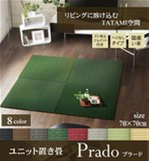 【日本製】純国産デザイン畳（置き畳）『プラード』70角　8色展開　70×70×1.7cmライトグリーン