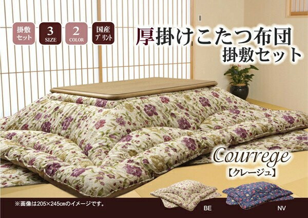 国内プリント こたつ厚掛け布団 『クレージュ』　掛け単品：約205×285cmベージュ