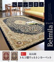 【新生活】トルコ製 ウィルトン織り カーペット 『ベルミラ RUG』　約160×230cmワイン