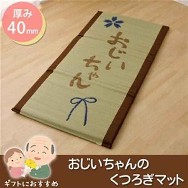 い草 い草マット 国産 マット ごろ寝マット フリーマット 『おじいちゃん 私の場所マット』　約70×150cm