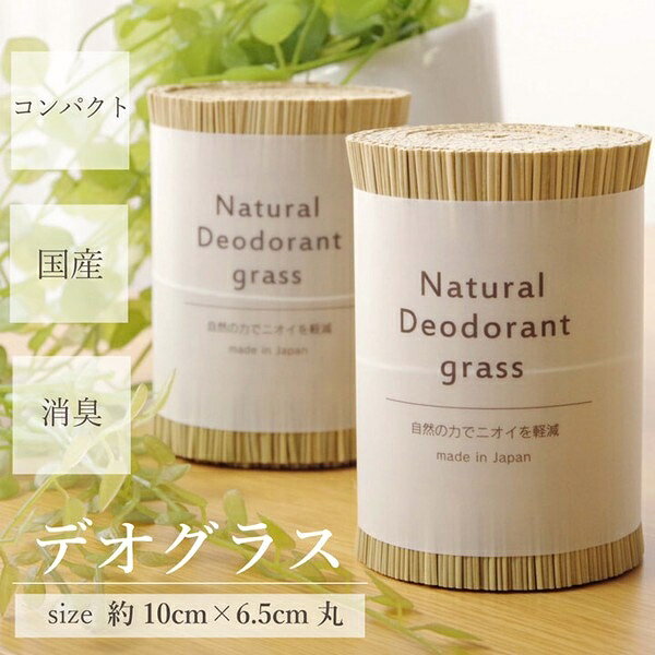 日本製 国産 消臭剤 い草 天然素材 『い草消臭デオグラス』　帯白約10×6.5cm丸