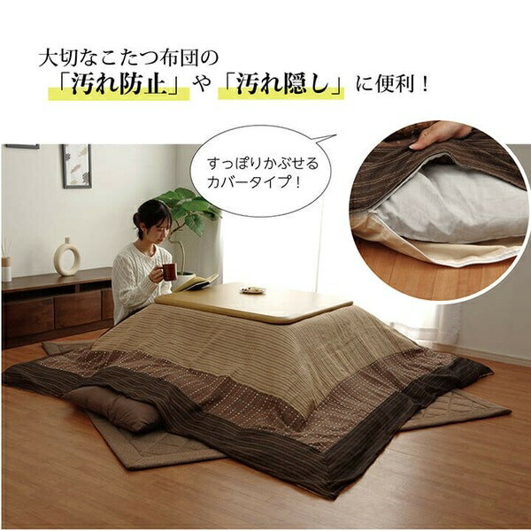 こたつ布団カバー 洗える 和柄 『ゆかり』 ファスナータイプ　ベージュ約215×215cm
