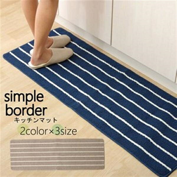 【新生活】キッチンマット 洗える 『シンプルボーダー』　ベージュ約45×120cm