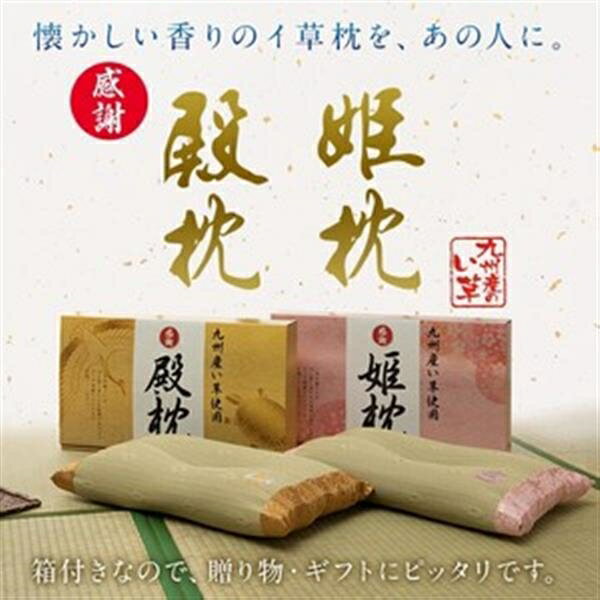 枕 まくら 国産 い草 ギフト 箱付き 抗菌防臭 消臭 『殿 くぼみ平枕（箱付）』 『姫 くぼみ平枕（箱付）』　『殿 くぼみ平枕（箱付）』約50×30cm